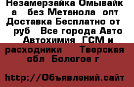 Незамерзайка(Омывайк¬а) ,без Метанола! опт Доставка Бесплатно от 90 руб - Все города Авто » Автохимия, ГСМ и расходники   . Тверская обл.,Бологое г.